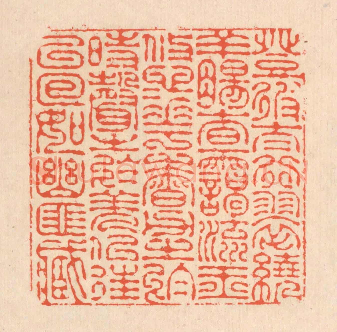 清 翁寿庾《登彼太行,翠遶羊腸。杳靄流玉,悠悠花香。力之於時,聲之於羌。似往已回,如幽匪藏。》篆刻印章作品