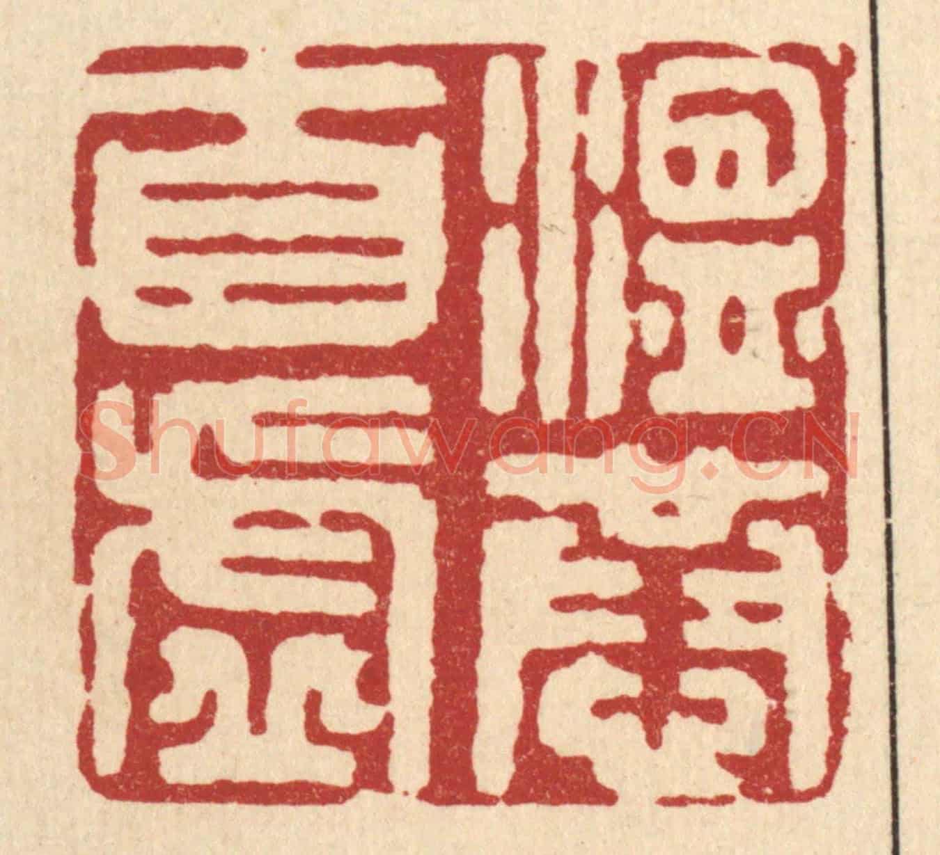 清 王睿章《溫恭自虛》篆刻印章作品