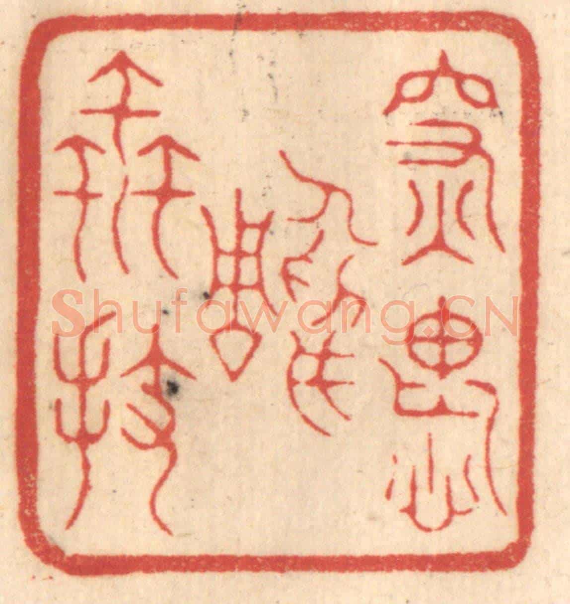 清 赵锡绶《深愧雕蟲拔》篆刻印章作品