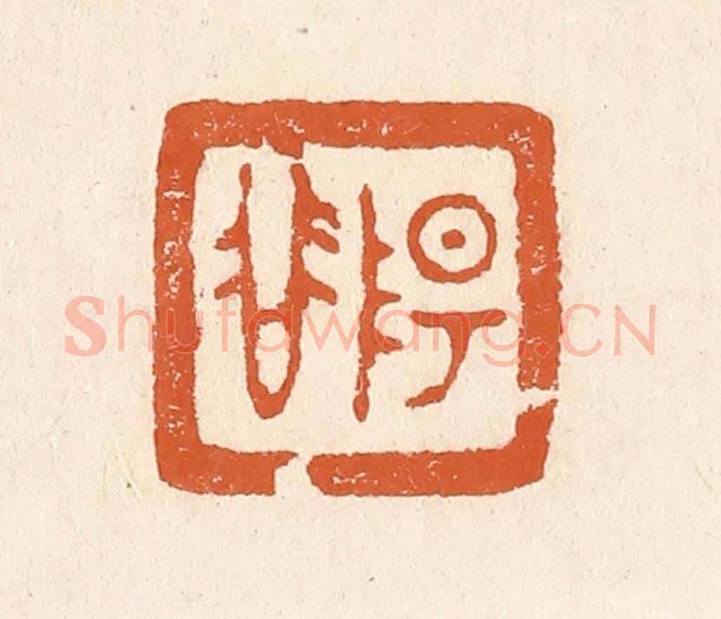 清 李阳《陽谷》篆刻印章作品