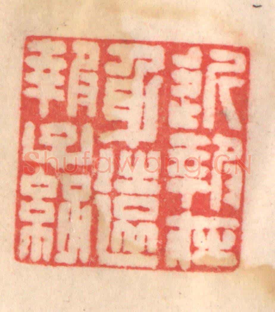 清 程得寿《近報在身,遠報子孫》篆刻印章作品