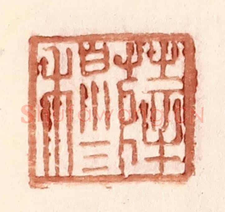 明 王常《薛穆》篆刻印章作品