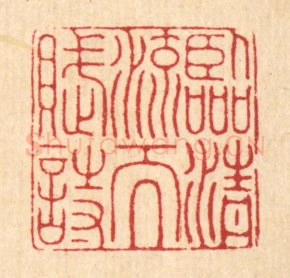 清 张树声《臨清流而賦詩》篆刻印章作品