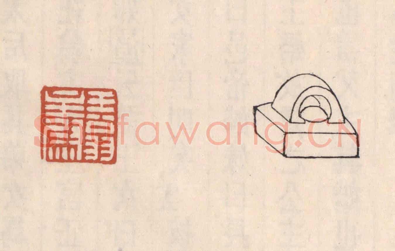 清 吴云《王翁主尉》篆刻印章作品