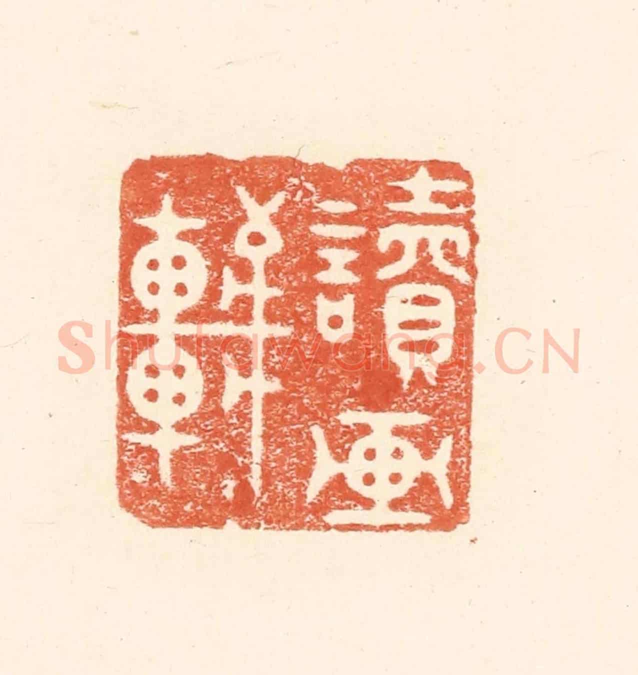 清 王俊《讀畫軒》篆刻印章作品