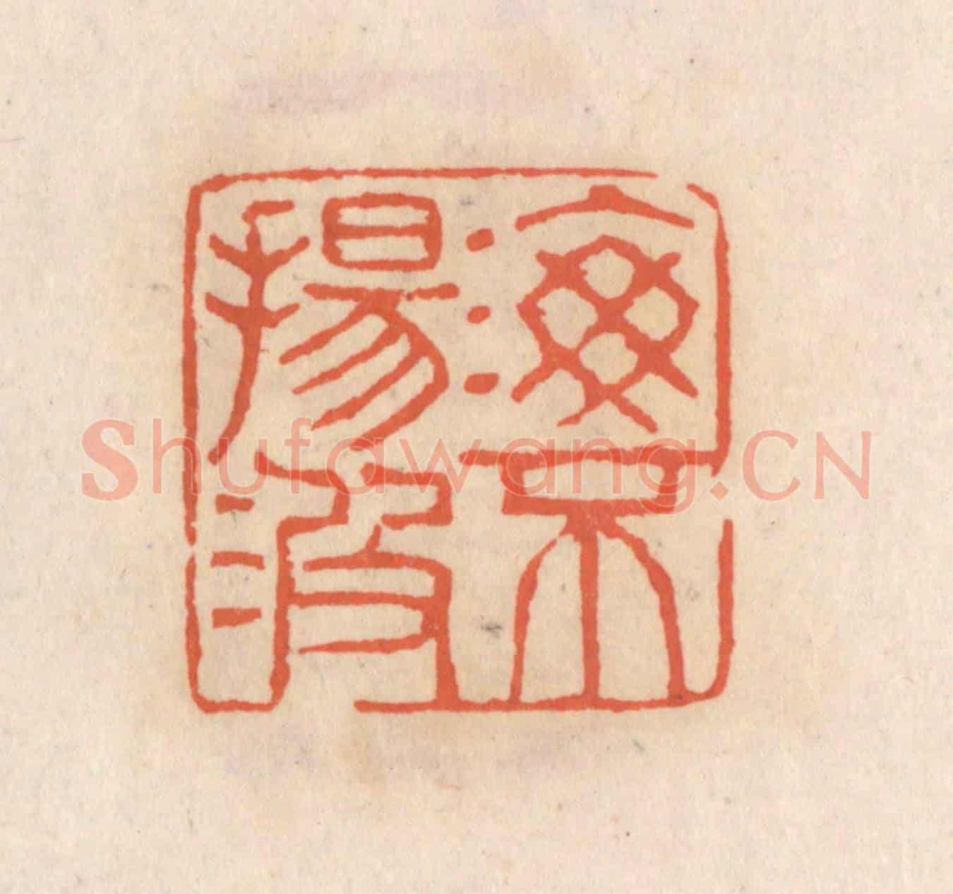 清 张定《海不揚波》篆刻印章作品