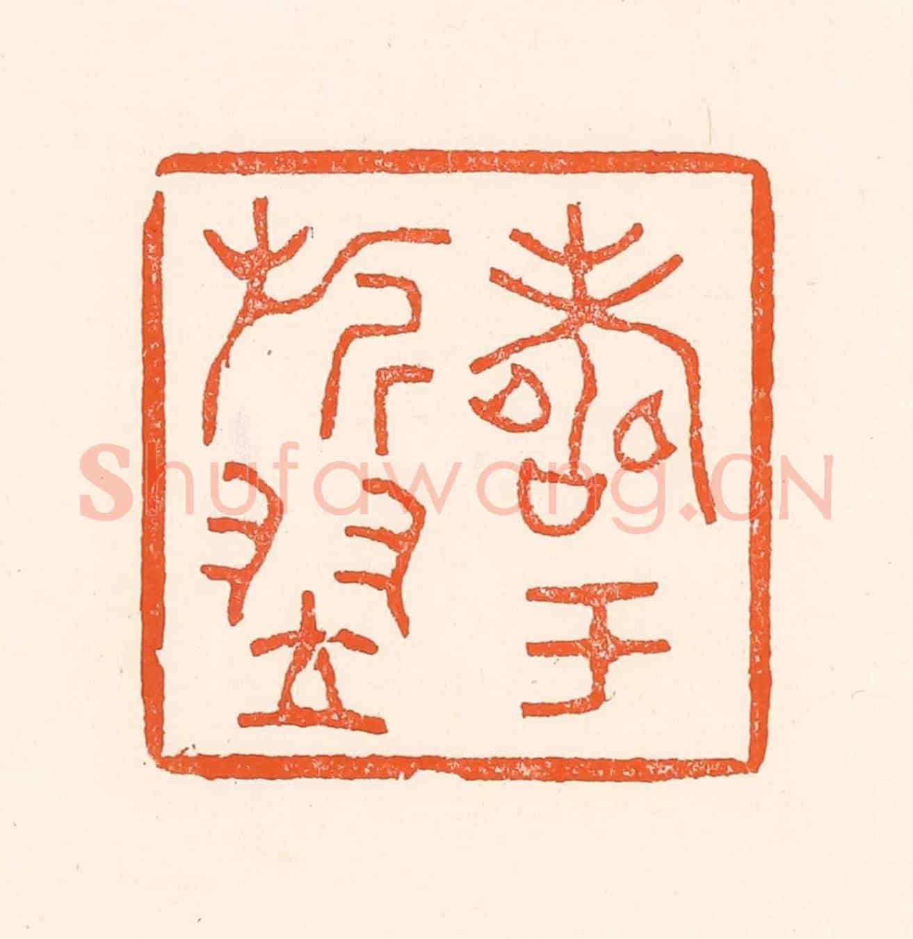 清 吴杰《壽于旂翌》篆刻印章作品