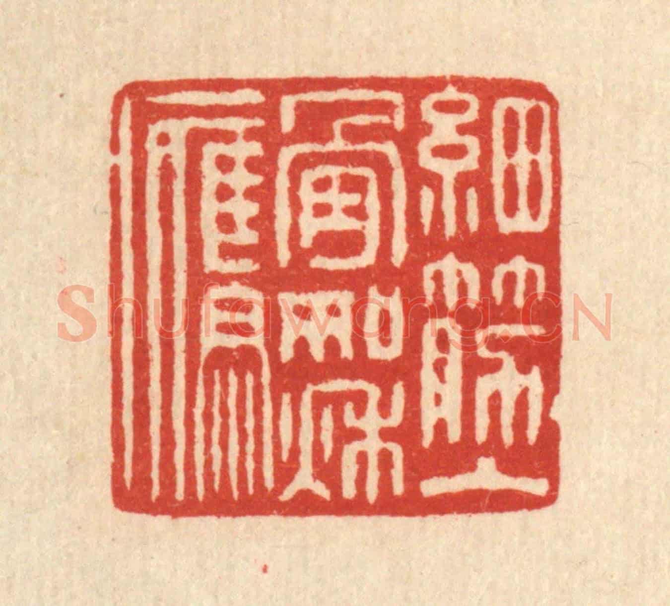 清 朱文震《細筋入骨如秋鷹》篆刻印章作品