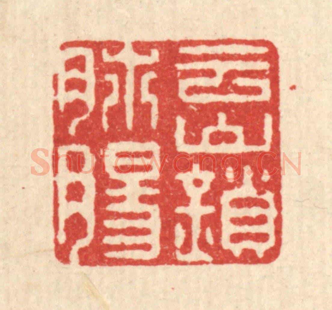 清 徐钰《雲山鎖肺腸》篆刻印章作品