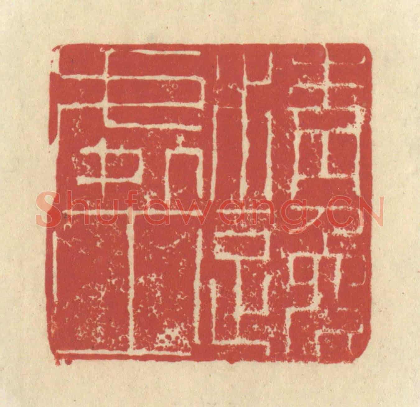 清 谢昌大《清逸處士》篆刻印章作品