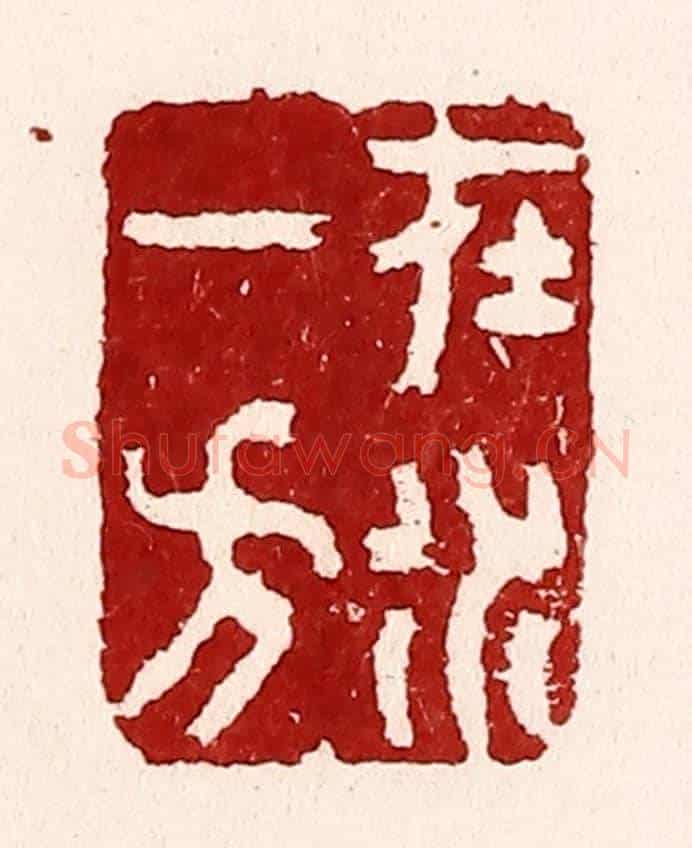 清 吴苍雷《在水一方》篆刻印章作品