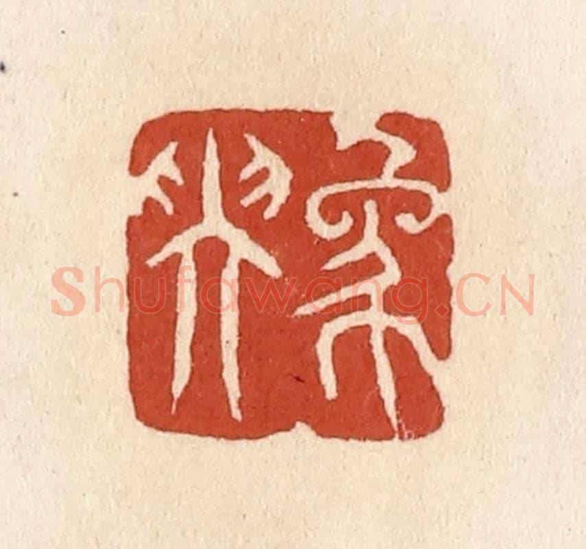 清 施象堃《象坤》篆刻印章作品