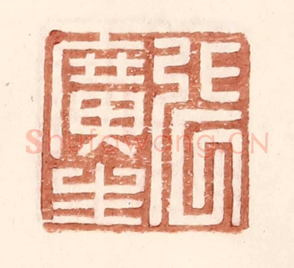 明 王常《張廣生》篆刻印章作品