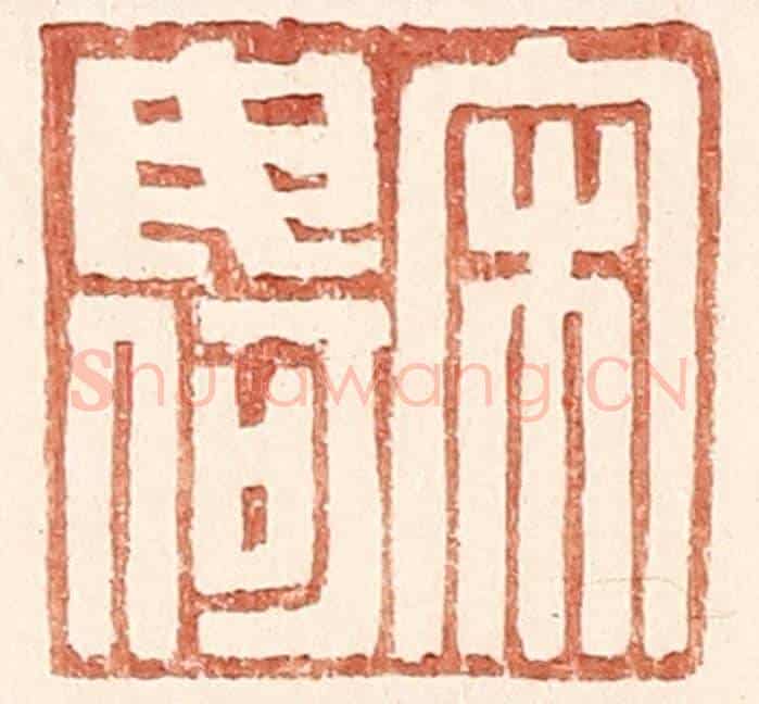 明 王常《宋毋何》篆刻印章作品