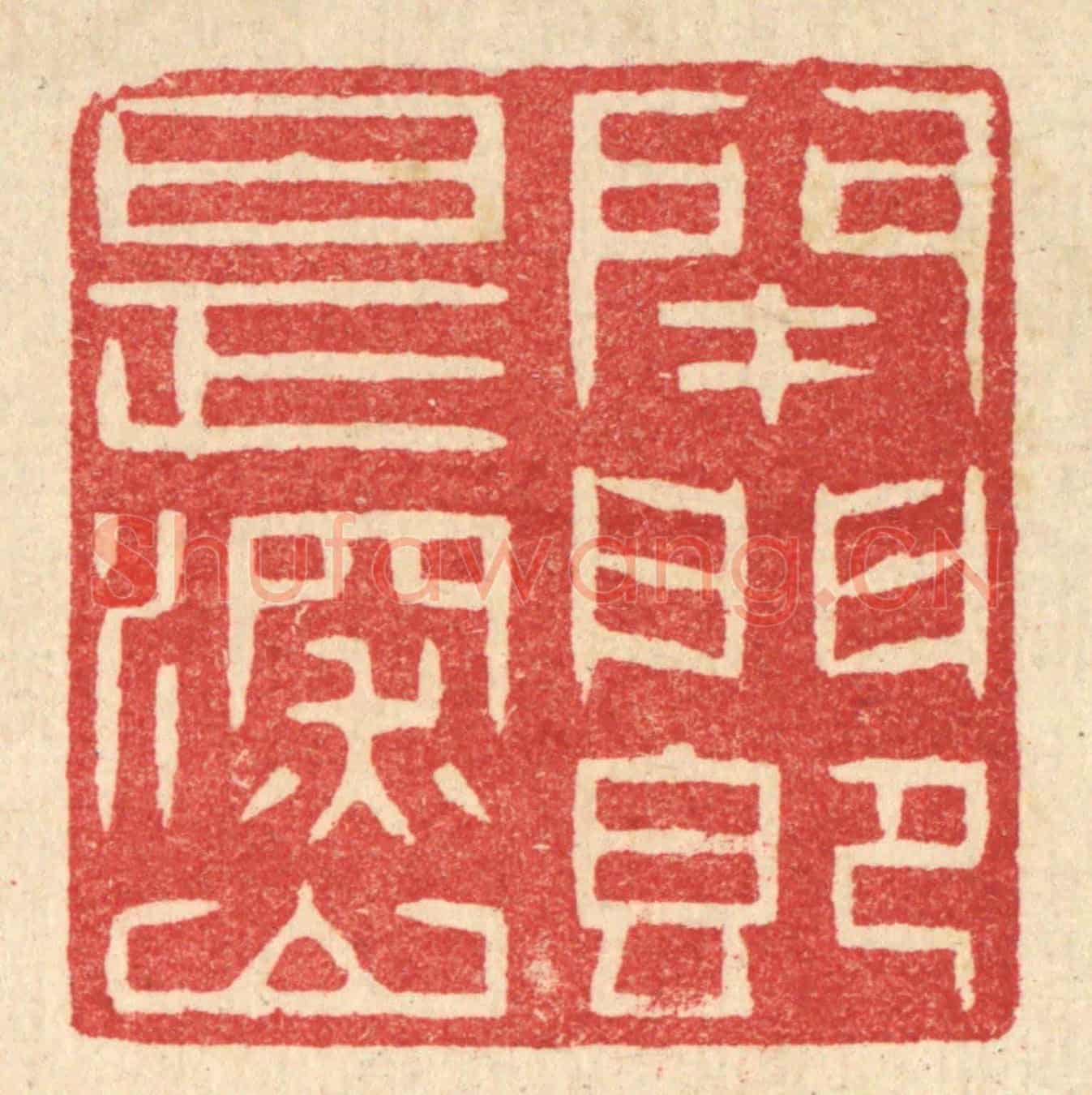 清 汪启淑《閉門即是深山》篆刻印章作品