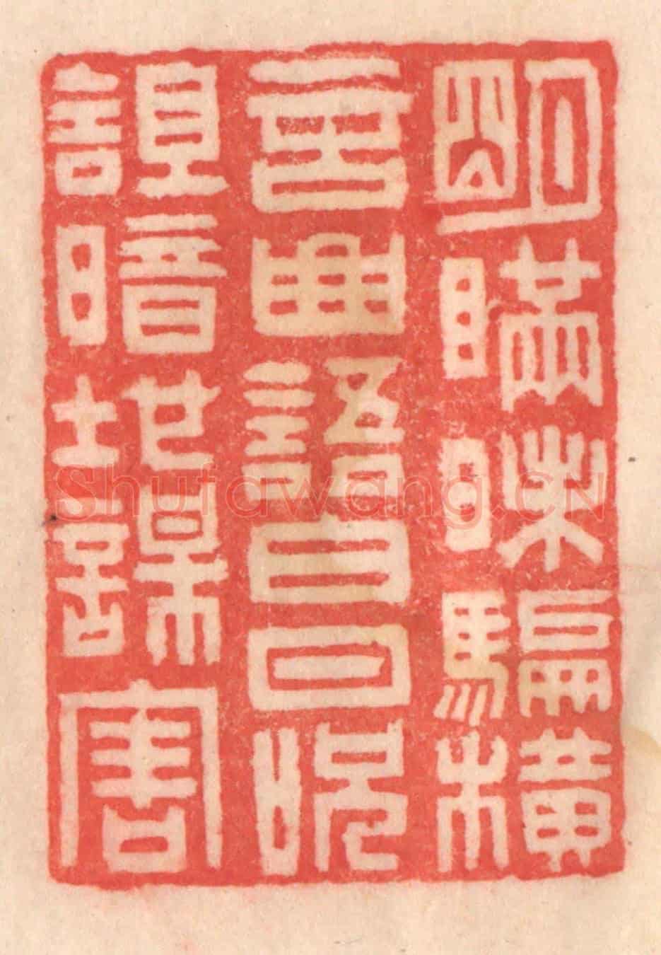 清 程得寿《明瞞昧騙，橫言曲語；白日呪詛，暗地謀害》篆刻印章作品