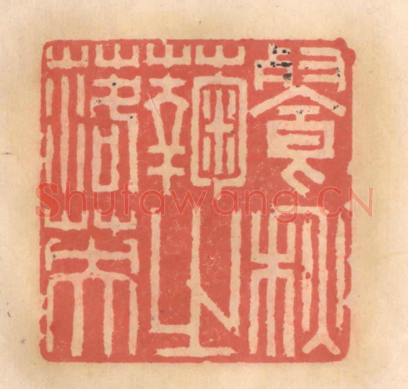 明 吴迥《餐秋菊之落英》篆刻印章作品