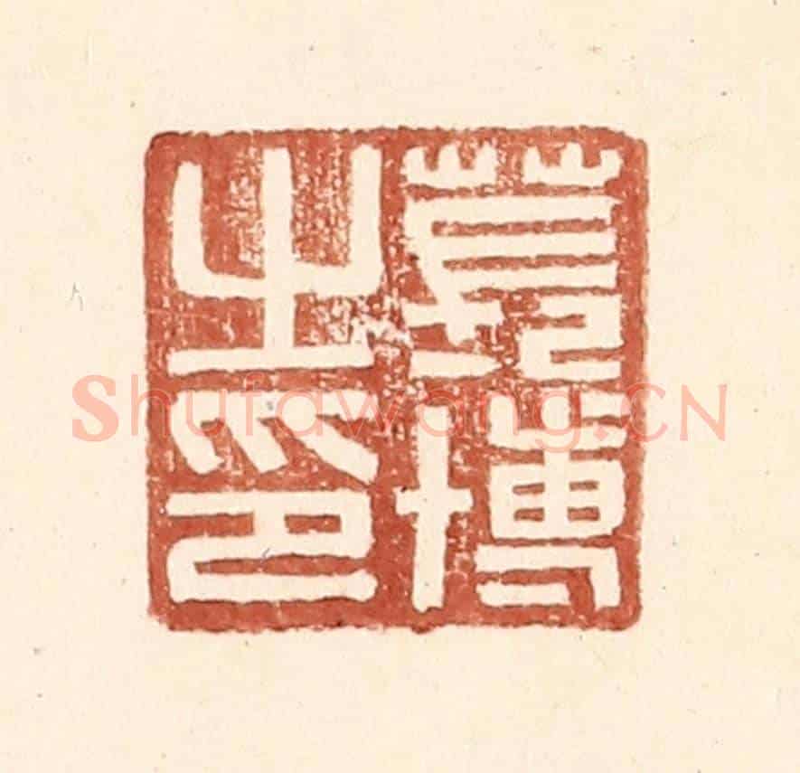 明 王常《萇博之印》篆刻印章作品