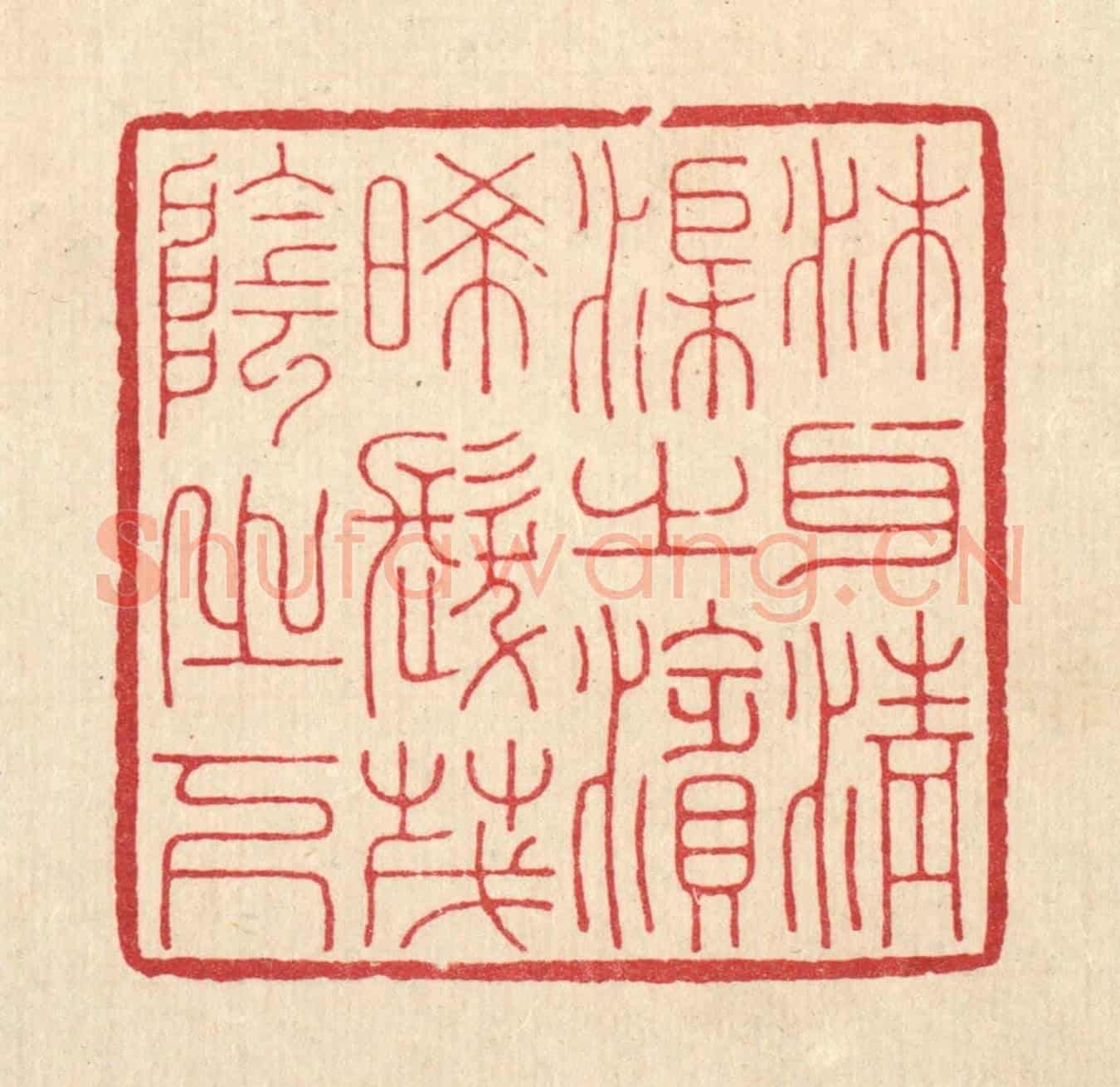 清 鞠履厚《沐耳清渠之濱,晞髮茂陰之下》篆刻印章作品