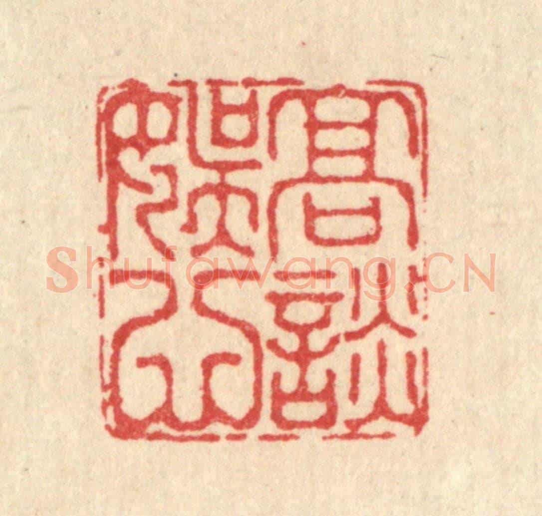 清 汪启淑《高談娛心》篆刻印章作品