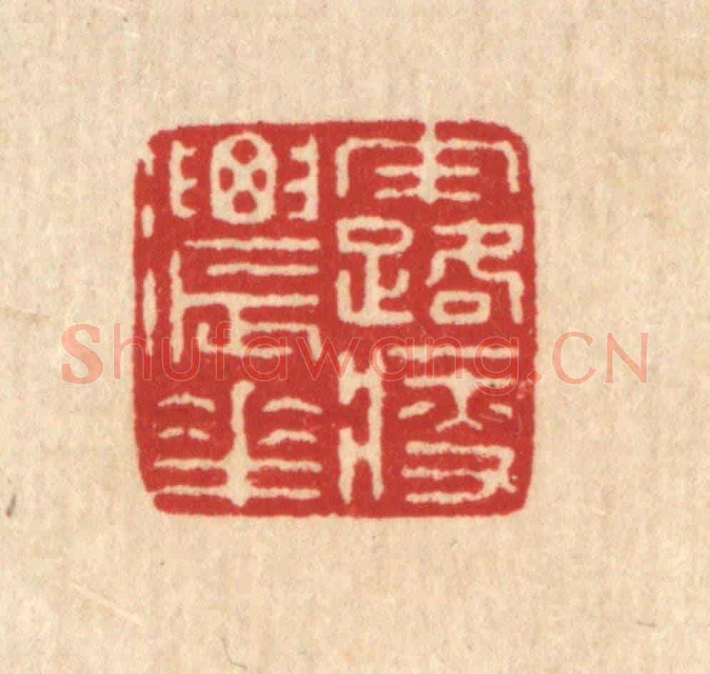 清 徐鼎《露濃花瘦》篆刻印章作品