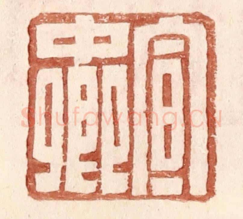 明 王常《宣中卿》篆刻印章作品