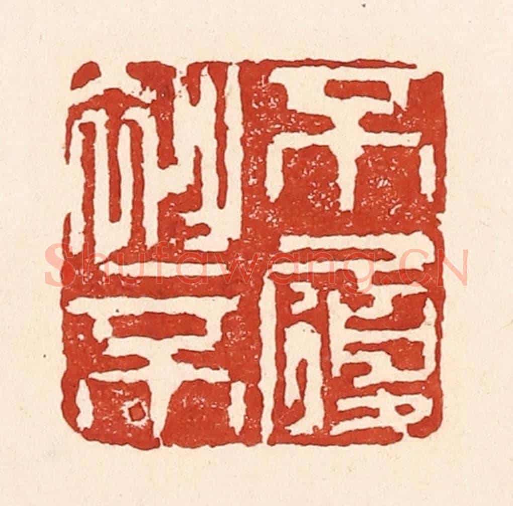 清 陆廷槐《不衫不履》篆刻印章作品