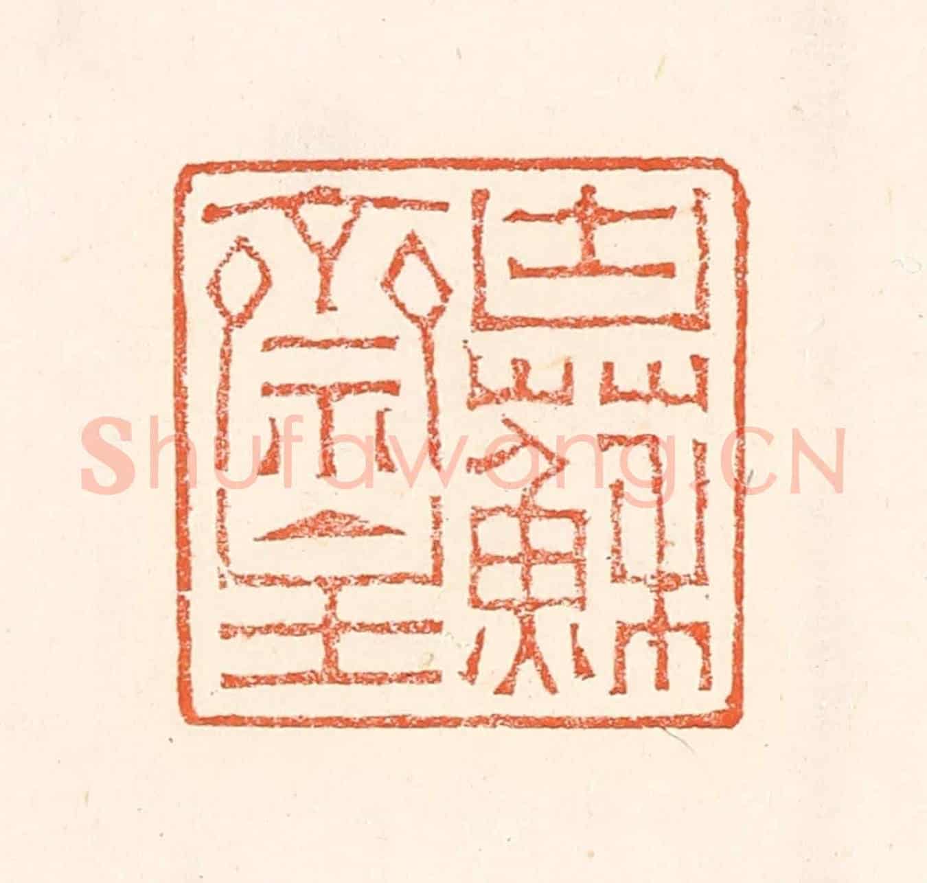 清 赵之琛《塊蘇亝主》篆刻印章作品