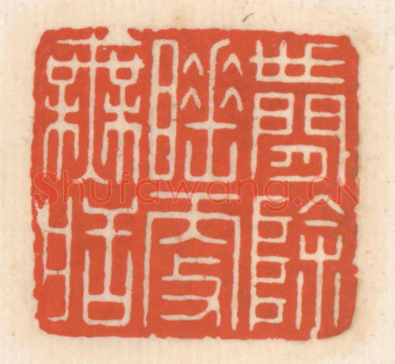 清 顾湘《世間餘睡更無䀨》篆刻印章作品