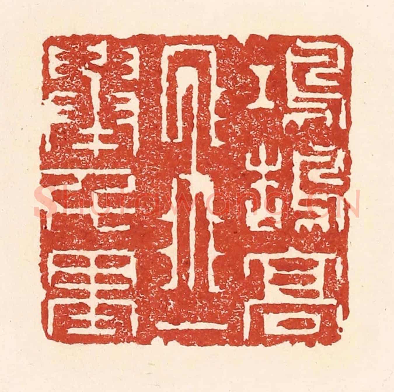 清 陆廷槐《鴻鵠高飛,一舉千里》篆刻印章作品