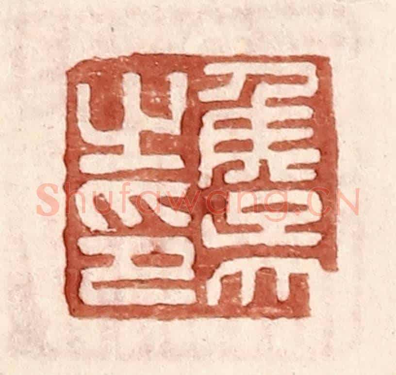 明 王常《侯吳之印》篆刻印章作品