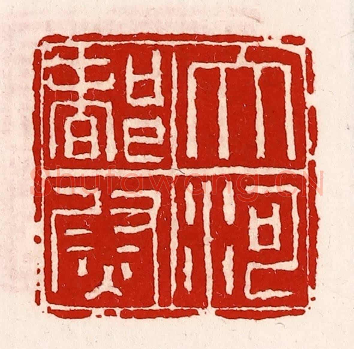 清 徐坚《大河都尉》篆刻印章作品