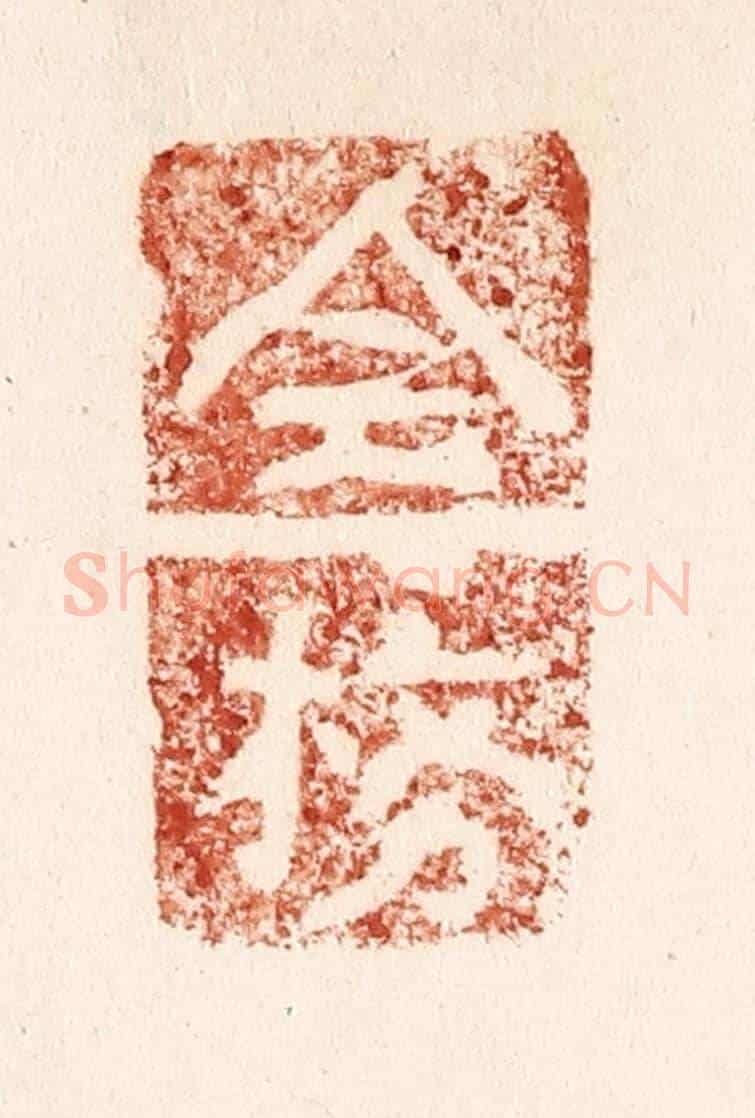 清 施象堃《全榜》篆刻印章作品