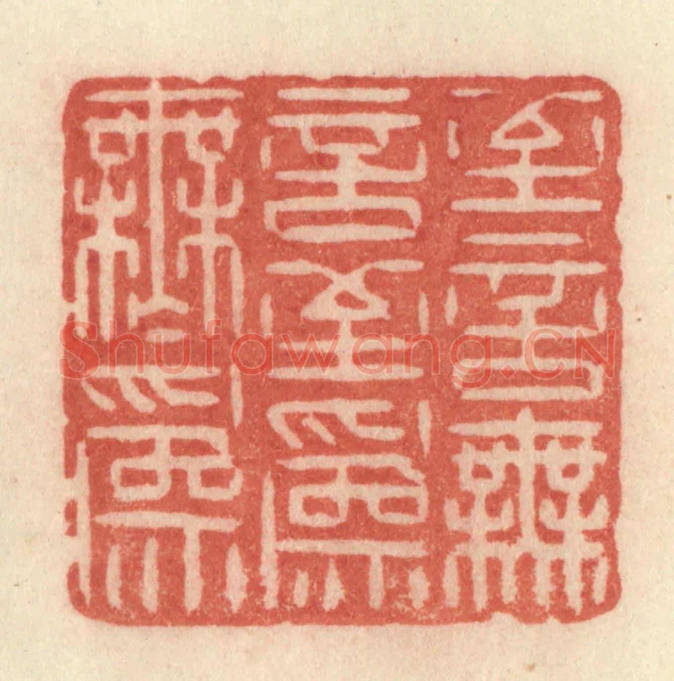 清 许容《至言無言,至爲無爲》篆刻印章作品