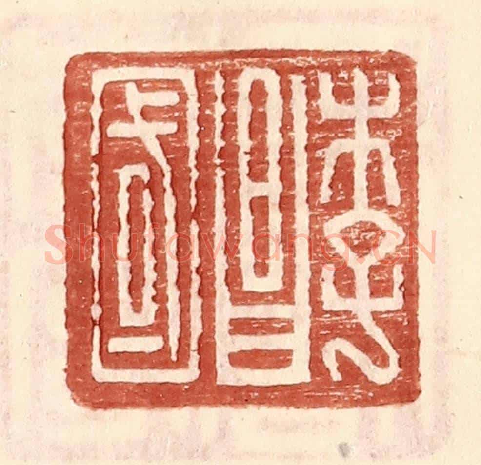 明 王常《李昌國》篆刻印章作品