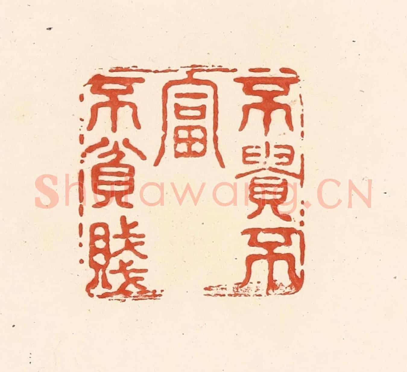 清 王俊《不貴不富不貧賤》篆刻印章作品