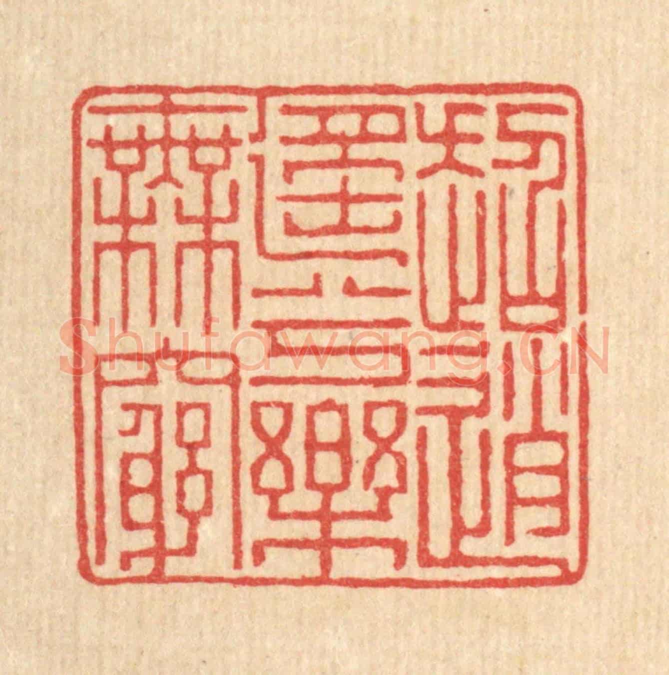 清 聂际茂《超逍遙兮樂無窮》篆刻印章作品