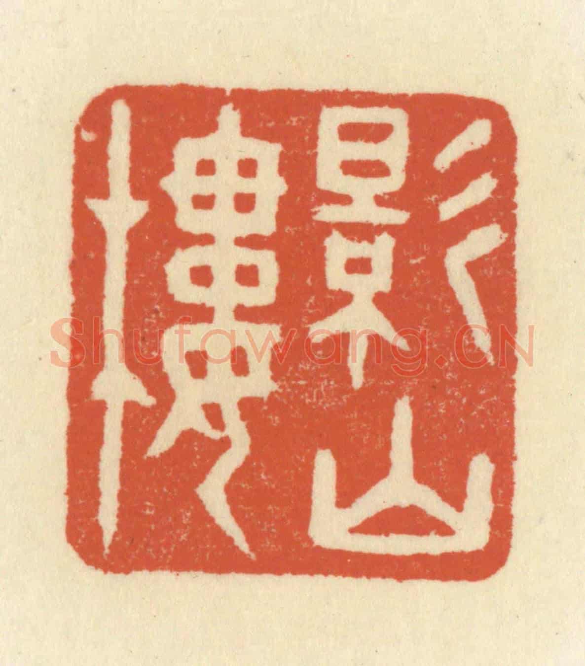 清 祝尧龄《影山樓》篆刻印章作品