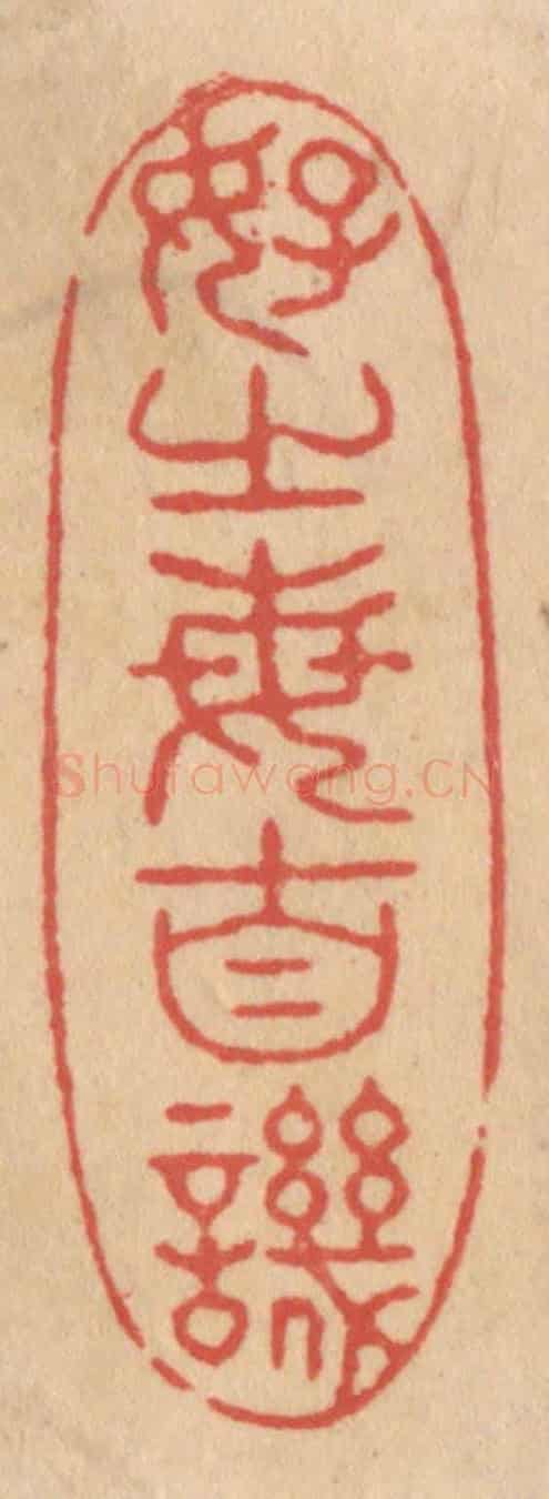 清 施象堃《好之每自譏》篆刻印章作品