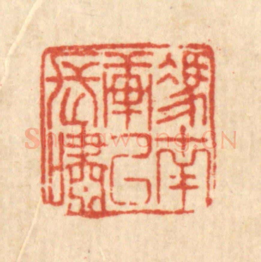 清 刘淳《憑南軒以長嘯》篆刻印章作品