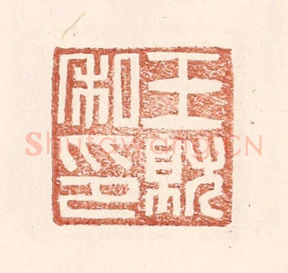 明 王常《王就私印》篆刻印章作品