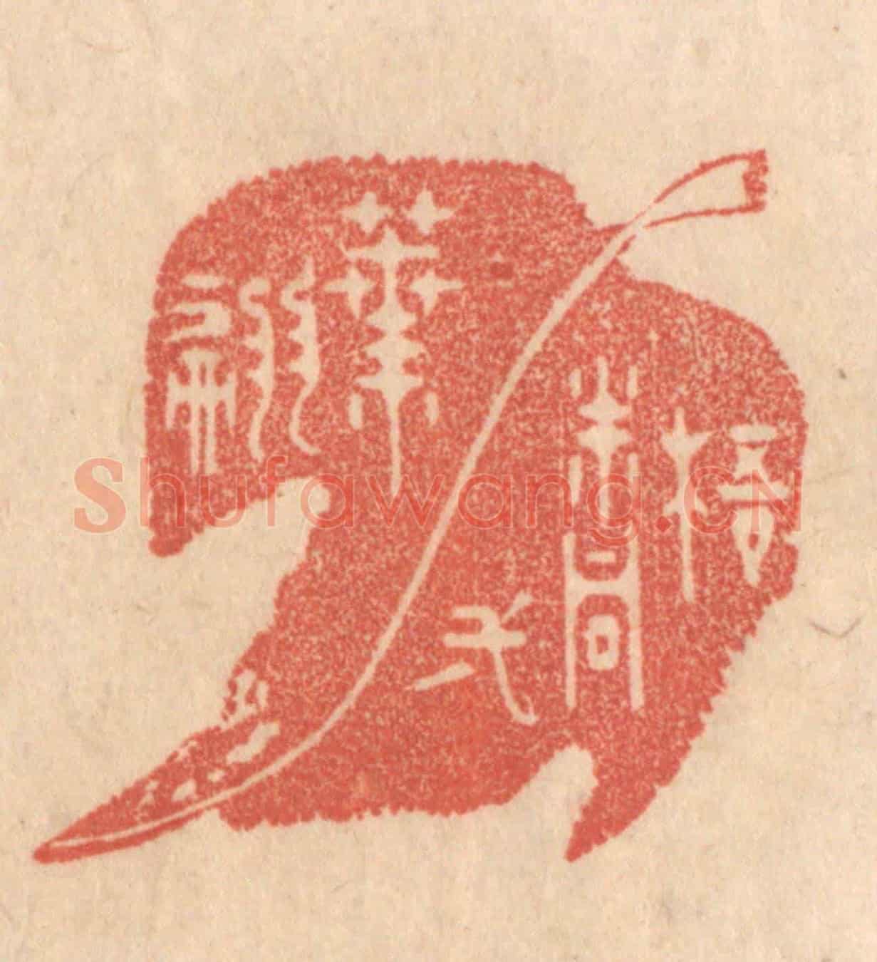 清 梁登庸《梧桐一葉翩》篆刻印章作品