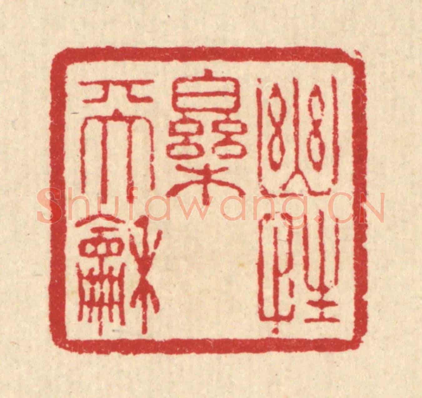 清 汪启淑《幽性樂天和》篆刻印章作品