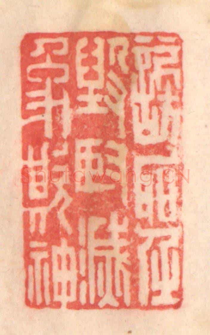 清 程得寿《謗聖毀賢，滅像欺神》篆刻印章作品