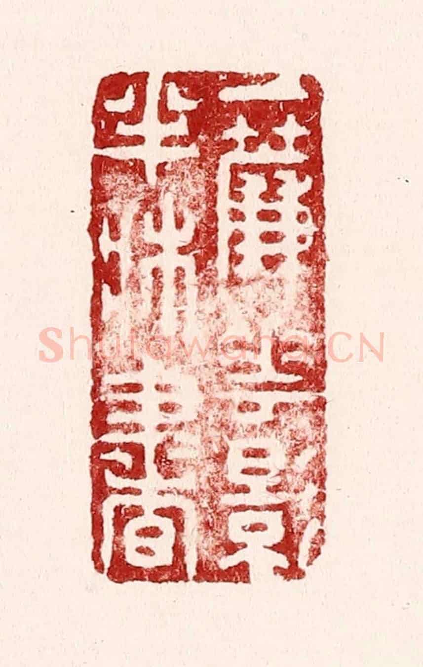清 吴苍雷《一簾花影半牀書》篆刻印章作品