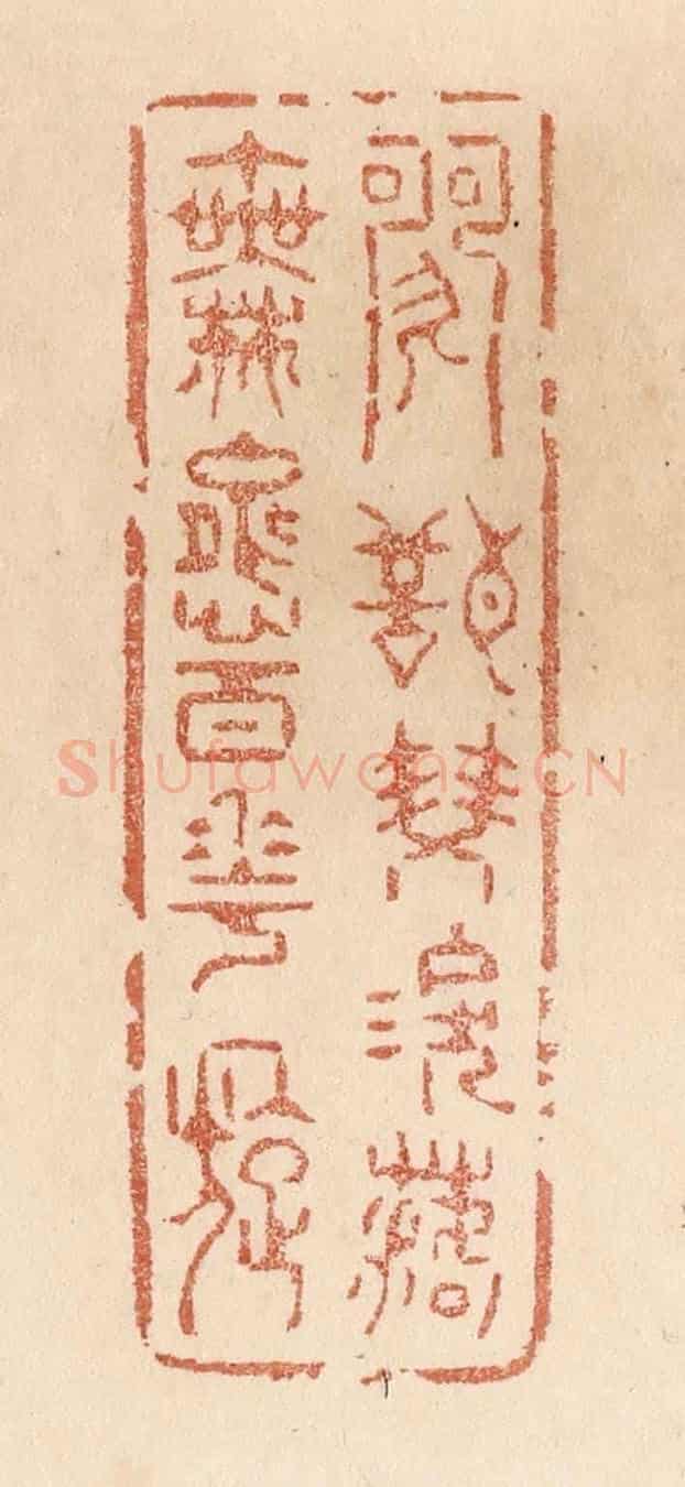 清 贾永《歌聲雙淚落/舞態百花旋》篆刻印章作品