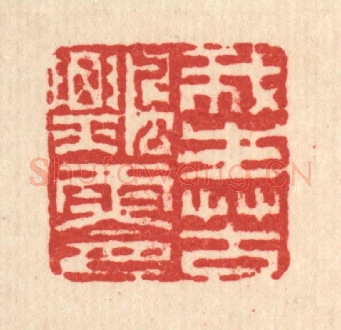 清 方成培《我生苦飄零》篆刻印章作品