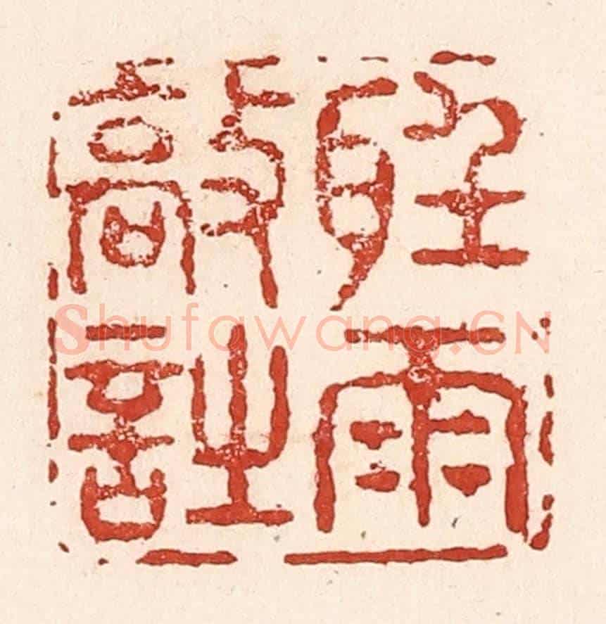 清 陆廷槐《聽雨敲詩》篆刻印章作品