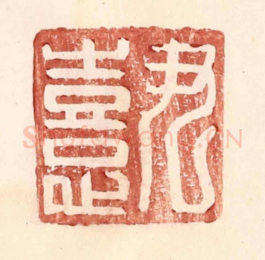 明 王常《尹憙》篆刻印章作品