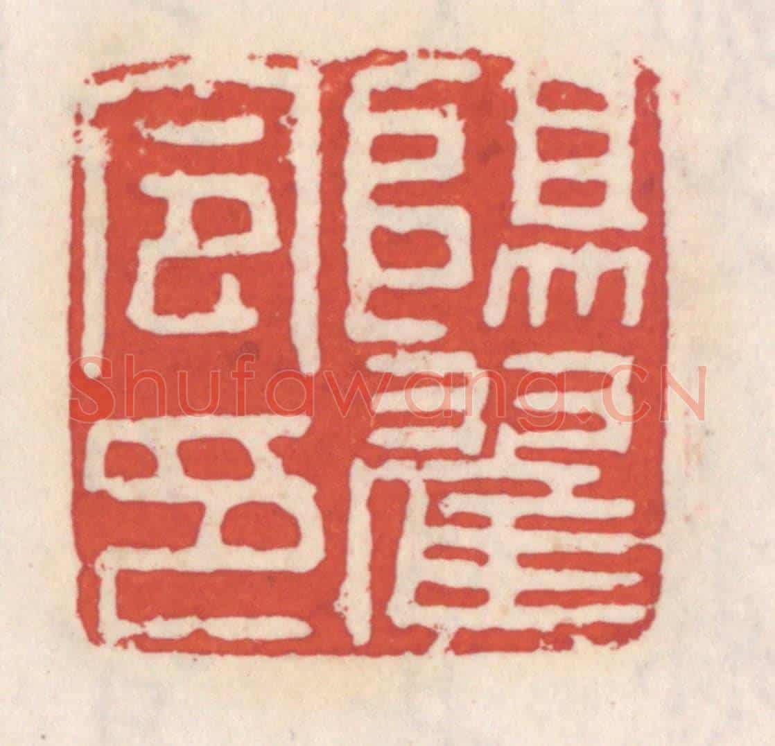 清 吴云《陽翟令印》篆刻印章作品